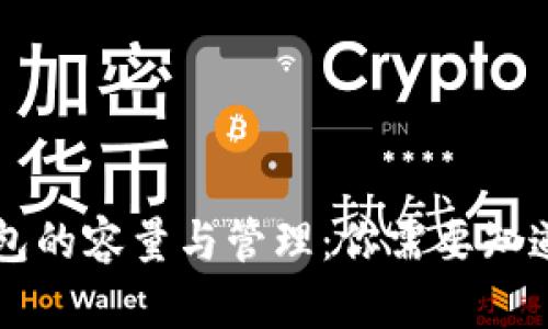 比特币冷钱包的容量与管理：你需要知道的所有细节