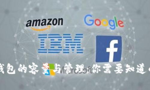 比特币冷钱包的容量与管理：你需要知道的所有细节