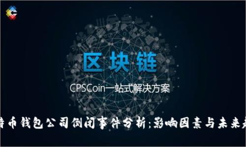 比特币钱包公司倒闭事件分析：影响因素与未来趋势