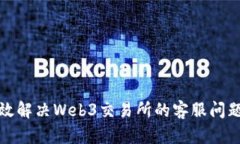 如何有效解决Web3交易所的