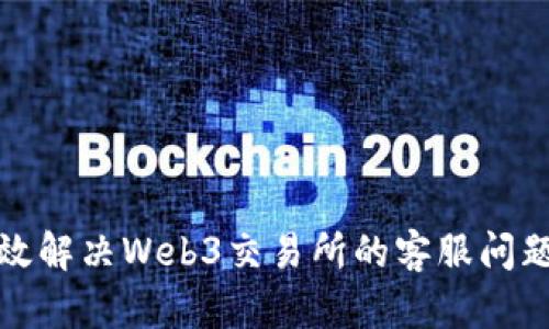 如何有效解决Web3交易所的客服问题与挑战