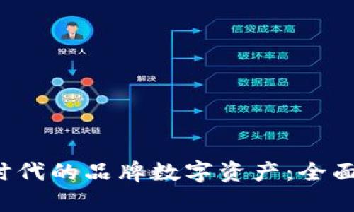 探索Web3时代的品牌数字资产：全面解析与应用