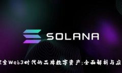 探索Web3时代的品牌数字资