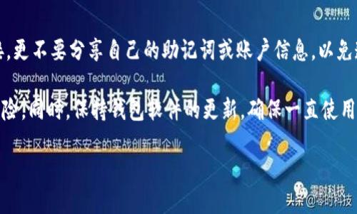 biao ti/biao tiimToken钱包2025官网版：安全、便捷与未来数字资产管理的完美结合/biao ti

imToken钱包, 数字资产管理, 区块链钱包, 2025官网版/guanjianci

## 内容主体大纲

1. **引言**
   - 数字资产管理的重要性
   - imToken钱包的背景和发展

2. **imToken钱包的特点**
   - 安全性
   - 便捷性
   - 用户界面

3. **imToken 2025官网版的新特性**
   - 增强的安全措施
   - 用户体验的
   - 新增的功能和服务

4. **如何安全使用imToken钱包**
   - 创建和管理钱包
   - 常见安全风险及防范措施

5. **与其他区块链钱包的比较**
   - 功能对比
   - 用户体验对比

6. **未来数字资产的管理趋势**
   - 市场发展趋势
   - imToken如何适应未来变化

7. **结论**
   - imToken钱包的未来展望

---

# 引言
数位资产管理正日益成为现代金融生态系统中不可或缺的一部分。对于希望有效管理其数字财富的用户来说，一个安全、便捷且高效的钱包是必不可少的。imToken钱包便是这样一种产品，它为用户提供了安全的环境来管理、交易与投资各种类型的数字资产。本文将详细探讨imToken钱包的特点，特别是2025官网版中的新功能，以及如何最有效地使用该钱包。

# imToken钱包的特点
## 安全性
imToken钱包的安全性是它最重要的特点之一。钱包内置多重安全机制，包括私钥本地存储、助记词保护以及生物识别等。这样的设计保障了用户资产的安全性，有效防止了外部攻击。

## 便捷性
imToken钱包旨在为用户提供最为便捷的操作体验。无论是发送资产还是查看交易记录，其用户界面都经过精心设计，操作简单且易于上手。

## 用户界面
该钱包的用户界面友好，，适合各类用户，不论是刚刚接触区块链的新人，还是经验丰富的投资者，都可以轻松使用。

# imToken 2025官网版的新特性
## 增强的安全措施
2025官网版引入了更先进的安全机制，包括智能合约审计和实时异常监测，确保用户资产在任何时候都受到严格保护。

## 用户体验的
新版本了用户的交互体验，增加了教程、FAQ等帮助功能，用户在使用过程中遇到问题时能够更方便地找到解决方案。

## 新增的功能和服务
另一个引人注目的新功能是支持更多的数字资产与链，用户不仅可以管理自己的 Ethereum 和 Bitcoin，还可以轻松管理各种新兴的数字货币。

# 如何安全使用imToken钱包
## 创建和管理钱包
用户在创建imToken钱包时，务必要认真记录助记词和私钥，防止因忘记信息而无法访问钱包。此外，定期更新密码和启用二次验证是保证安全的有效手段。

## 常见安全风险及防范措施
在使用过程中，用户需要警惕钓鱼网站和恶意软件，确保在官方网站下载软件，并定期检查钱包的访问记录，以确保没有异常活动。

# 与其他区块链钱包的比较
## 功能对比
与其他热门区块链钱包相比，imToken钱包的多资产管理功能尤为突出，用户能够在一个钱包中操作多种资产，极大提升了便利性。

## 用户体验对比
虽然市场上也有其他用户友好的钱包，但imToken凭借其优秀的用户体验与不断更新的功能，始终保持着行业的竞争力。

# 未来数字资产的管理趋势
## 市场发展趋势
随着区块链技术的不断进步，数字资产管理将逐步向智能合约、去中心化金融等方向发展，如何有效整合这些新技术将是未来钱包发展的主要挑战。

## imToken如何适应未来变化
imToken钱包不断更新和迭代，关注用户需求和市场变化，及时调整其战略，以保持竞争力。

# 结论
imToken钱包以其安全、便捷以及用户友好的特点，成为了用户管理数字资产的优选工具。随着2025官网版的发布，imToken钱包将进一步提升用户体验，保障用户资产安全，为未来的数字资产管理开辟新的可能性。

---

## 问题与详细介绍

### 1. imToken钱包的安全性如何保障？
imToken钱包的安全性如何保障？
imToken钱包在安全性方面始终走在行业前列。首先，imToken采用了私钥本地存储的方式，用户的私钥不会被上传到云端，这样即使服务器出现问题，用户的资产也不会受影响。其次，用户在创建钱包时可以生成助记词，作为恢复钱包的重要凭证。这种方式可以有效防止用户因为遗忘密码而丢失资产。

除了上述措施，imToken还引入了生物识别技术，如指纹和面部识别，为用户提供双重认证的安全体验。此外，imToken团队还定期进行钱包安全审计与更新，以防止潜在的安全漏洞。这些综合性的安全措施为用户的数字资产提供了全方位的保护。

### 2. 如何安全使用imToken钱包？
如何安全使用imToken钱包？
在使用imToken钱包时，用户需要遵循几条安全使用原则。首先，在创建钱包并生成助记词时，务必妥善保管，不要分享给任何人。同时，建议在安全的环境下进行操作，例如避免在公共网络下进行重要交易。

其次，启用二次验证，尤其是涉及大额交易时，可以进一步保障账户安全。此外，定期检查钱包的交易记录和活动记录，如果发现任何异常，应立即采取措施，比如修改密码或联系技术支持。

用户也应定期更新应用程序，以确保使用最新的安全特性。总之，安全使用imToken钱包涉及到多个方面，用户需具备一定的安全意识。

### 3. imToken钱包与其他钱包的区别是什么？
imToken钱包与其他钱包的区别是什么？
与其他区块链钱包相比，imToken钱包在多资产管理和用户体验方面具有明显优势。首先，imToken支持多种数字资产的管理，用户可以在一个钱包中轻松管理不同的数字货币，包括但不限于Bitcoin、Ethereum等，更方便用户进行投资和交易。

另一方面，imToken钱包的用户界面简洁直观，更符合普通用户的使用习惯。即使是新手用户，在使用过程中也能迅速上手，而其他钱包可能存在学习曲线较陡的问题。

此外，imToken的安全性和隐私保护措施在业内也是声名显赫的，用户能够在一个安全的环境中进行资产管理，这一点较其它钱包更具吸引力。

### 4. imToken 2025官网版的新功能是什么？
imToken 2025官网版的新功能是什么？
imToken 2025官网版不仅延续了以往版本的高安全性和易用性，还新增了多项令人期待的功能。首先，新版本中引入了增强的安全措施，例如智能合约审计和实时风险监测，这为用户提供了更为稳固的安全保障。

其次，为了改善用户体验，imToken 2025版了界面设计，特别是交易界面，使其更为直观。此外，还增加了帮助文档和FAQ，帮助用户在遇到问题时能够快速找到解决方案。

最为亮眼的是新版本支持更多的数字资产类型，这使得用户不仅可以管理传统资产，还能够轻松管理新兴的数字货币，极大丰富了用户的选择。

### 5. imToken钱包如何适应市场变化？
imToken钱包如何适应市场变化？
随着区块链技术的快速发展，数字资产市场也在不断变化。imToken钱包致力于通过不断更新和迭代来适应市场挑战。例如，在不断引入新币种和区块链网络方面，imToken时刻关注市场动态，依据用户需求进行功能调整和升级。

此外，imToken还在用户体验上不断进行，如简化操作流程、提升交易速度等，以吸引更多的用户。同时，imToken也在研究新的技术趋势，如去中心化金融（DeFi）和NFT市场，以便及时跟进大势拓展其产品线。

通过这些综合措施，imToken钱包不仅能够在竞争激烈的市场中生存下去，还能够领先一步，抢占市场份额。

### 6. 使用imToken钱包的注意事项有哪些？
使用imToken钱包的注意事项有哪些？
首先，用户在下载imToken钱包时，务必确保从官方网站或可信赖的渠道进行下载，避免下载到伪造的软件，以保障账户的安全。

其次，创建钱包后要妥善保管助记词和私钥，最好是将其记录在纸上并妥善存放，切忌在不安全的地方保存。此外，使用imToken钱包时，不要随便点击不明链接，更不要分享自己的助记词或账户信息，以免遭受钓鱼攻击。

在进行交易时，用户也应仔细核对收款地址和交易信息，尤其是在进行大额交易时确保核对无误。此外，定期检查钱包的存款记录与安全设置，及时整改潜在风险。同时，保持钱包软件的更新，确保一直使用最新版的软件，以便获得最新的安全惠益。

通过上述六个问题的详尽介绍，用户可以更全面地理解imToken钱包的多样性和安全性，从而更加安心地使用这一数字资产管理工具。