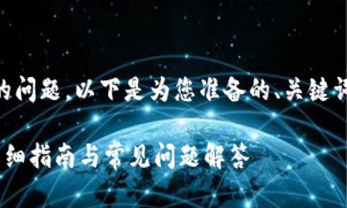 关于“Gate可以提USDT到TP钱包吗”的问题，以下是为您准备的、关键词、内容大纲以及相关问题的详细解答。

Gate平台如何将USDT提到TP钱包？详细指南与常见问题解答