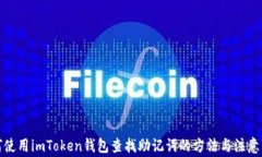 如何使用imToken钱包查找助