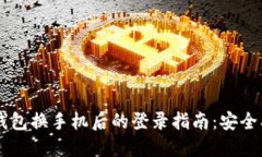 ImToken钱包换手机后的登录