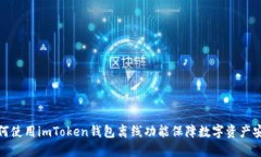 如何使用imToken钱包离线功