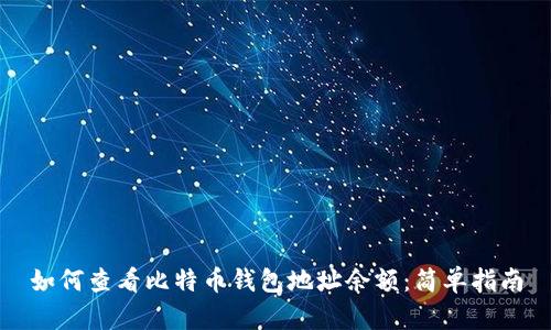 如何查看比特币钱包地址余额：简单指南