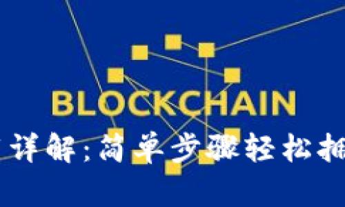 IM钱包下载详解：简单步骤轻松拥有加密资产