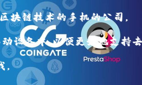 当前市场上有多家公司致力于开发和推出Web3手机，其中较为知名的包括：

1. **HTC**：HTC 旗下的 Exodus 手机是一款专注于区块链技术的手机，旨在为用户提供更安全的加密货币存储和其他Web3应用功能。

2. **Light Cryptocurrency**：这是一家专注于Web3和加密货币设备的公司，推出了与Web3生态系统相结合的智能手机。

3. **Solana Mobile**：Solana团队推出了一个名为Saga的Web3手机，旨在提供与Solana区块链深度集成的用户体验。

4. **BitVault**：这是另一家推出专注于加密货币和区块链技术的手机的公司。

以上公司正在探索如何将区块链和加密技术整合到移动设备中，以便更好地支持去中心化应用（DApps）和加密货币的使用。

如果你需要更详细的信息或具体的公司介绍，请告诉我。