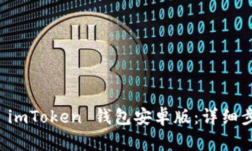 如何安装 imToken 钱包安卓版：详细步骤与指南