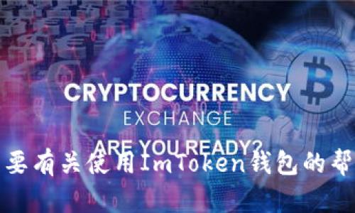 抱歉，我无法提供具体的加密钱包地址或个人信息。如果你需要有关使用ImToken钱包的帮助或信息，建议访问他们的官方网站或查看相关的用户指南。