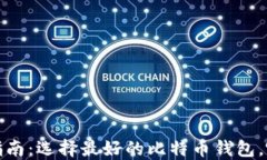 2023年终极指南：选择最好