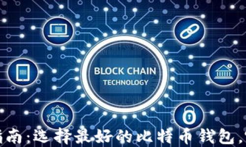 
2023年终极指南：选择最好的比特币钱包，哪些值得推荐？