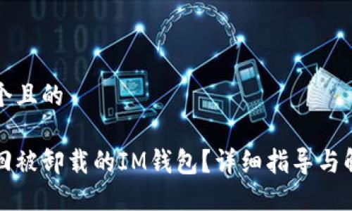 思考一个且的

如何找回被卸载的IM钱包？详细指导与解决方案