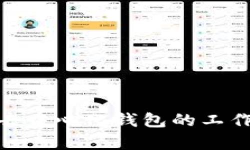 imToken去中心化钱包的工作原理解析