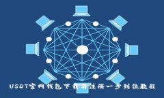 USDT官网钱包下载与注册一