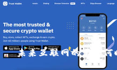 Web3——未来互联网的革命何时来临？