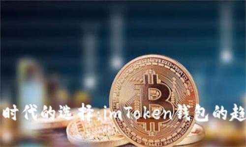   区块链时代的选择：imToken钱包的趋势与未来
