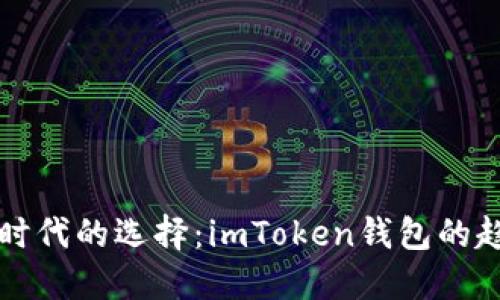   区块链时代的选择：imToken钱包的趋势与未来