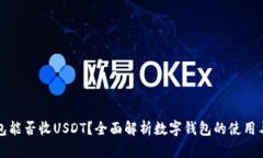 钱能钱包能否收USDT？全面