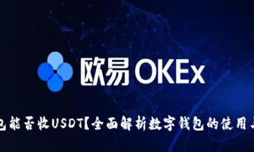 钱能钱包能否收USDT?全面解析数字钱包的使用与安全性