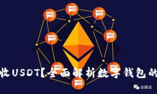 钱能钱包能否收USDT？全面解析数字钱包的使用与安全性