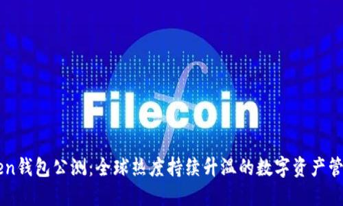 imToken钱包公测：全球热度持续升温的数字资产管理工具