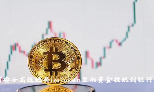 如何安全高效地将imToken里的资金提现到银行账户
