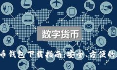 2023年主流比特币钱包下载