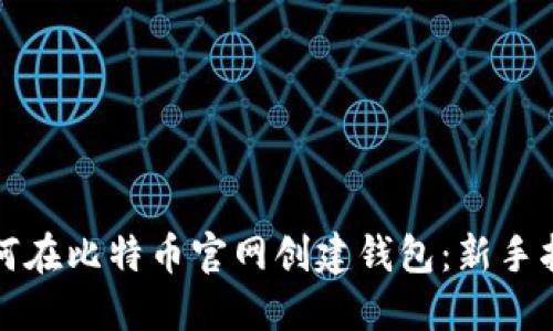 如何在比特币官网创建钱包：新手指南