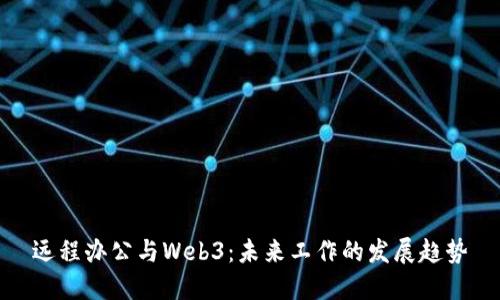 远程办公与Web3：未来工作的发展趋势