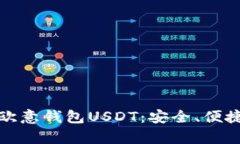 全面解析欧意钱包USDT：安
