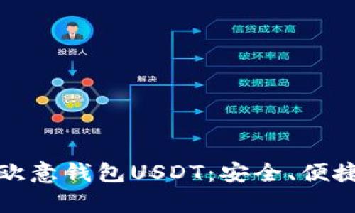 全面解析欧意钱包USDT:安全、便捷与实用性