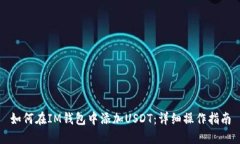 如何在IM钱包中添加USDT：