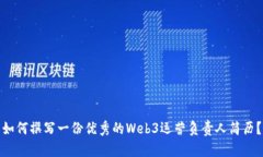 如何撰写一份优秀的Web3运