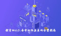 探索Web3：去中心化未来的