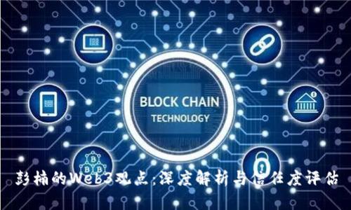 彭楠的Web3观点:深度解析与信任度评估