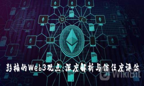 彭楠的Web3观点：深度解析与信任度评估