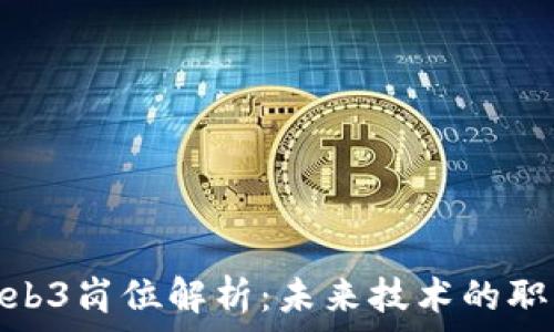   
腾讯Web3岗位解析：未来技术的职业机会