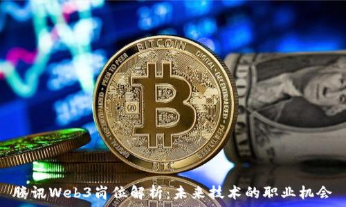   
腾讯Web3岗位解析：未来技术的职业机会