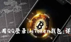 如何使用QQ登录imToken钱包