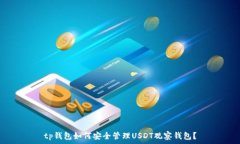   tp钱包如何安全管理USD