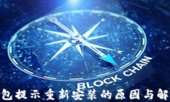 imToken钱包提示重新安装的