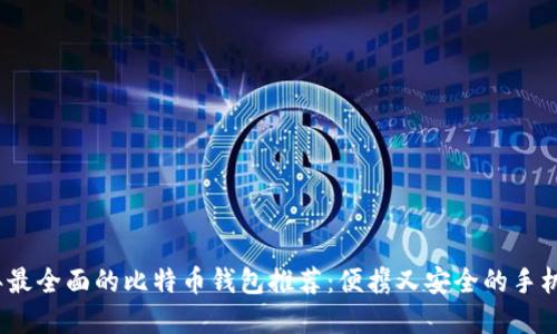 2023年最全面的比特币钱包推荐：便携又安全的手机版选择