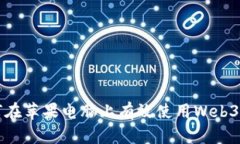 如何在苹果电脑上有效使