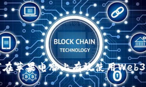 如何在苹果电脑上有效使用Web3技术