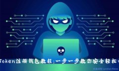 ImToken注册钱包教程：一步