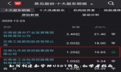 如何创建和管理USDT钱包：